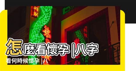 幾歲懷孕算命|八字看何時懷孕 八字看懷孕生子的時間